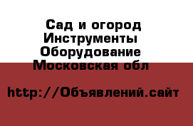 Сад и огород Инструменты. Оборудование. Московская обл.